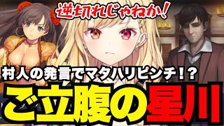 【FGO1.5部# 98】村人の発言でピンチ？ご立腹の星川【星川サラ切り抜き】※ネタバレあり