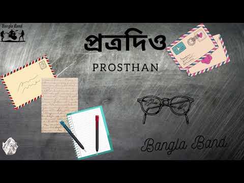 প্রত্রদিও | Potro Dio  | Tanzir Tuhin | Emon Chowdhury | Helal Hafiz | Bangla Band