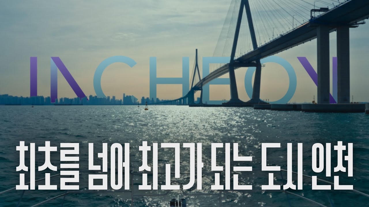 최초를 넘어 최고가 되는 도시 인천