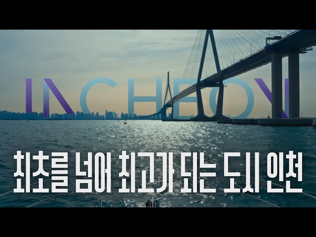 최초를 넘어 최고가 되는 도시 인천 - 인천 도시브랜드 광고