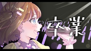 [Vtub] 亞玖魔サキ 卒業配信 8點開始