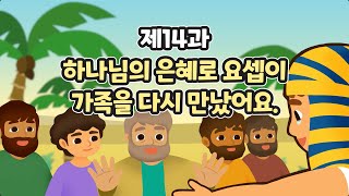 14과 하나님의 은혜로 요셉의 가족을 다시 만났어요