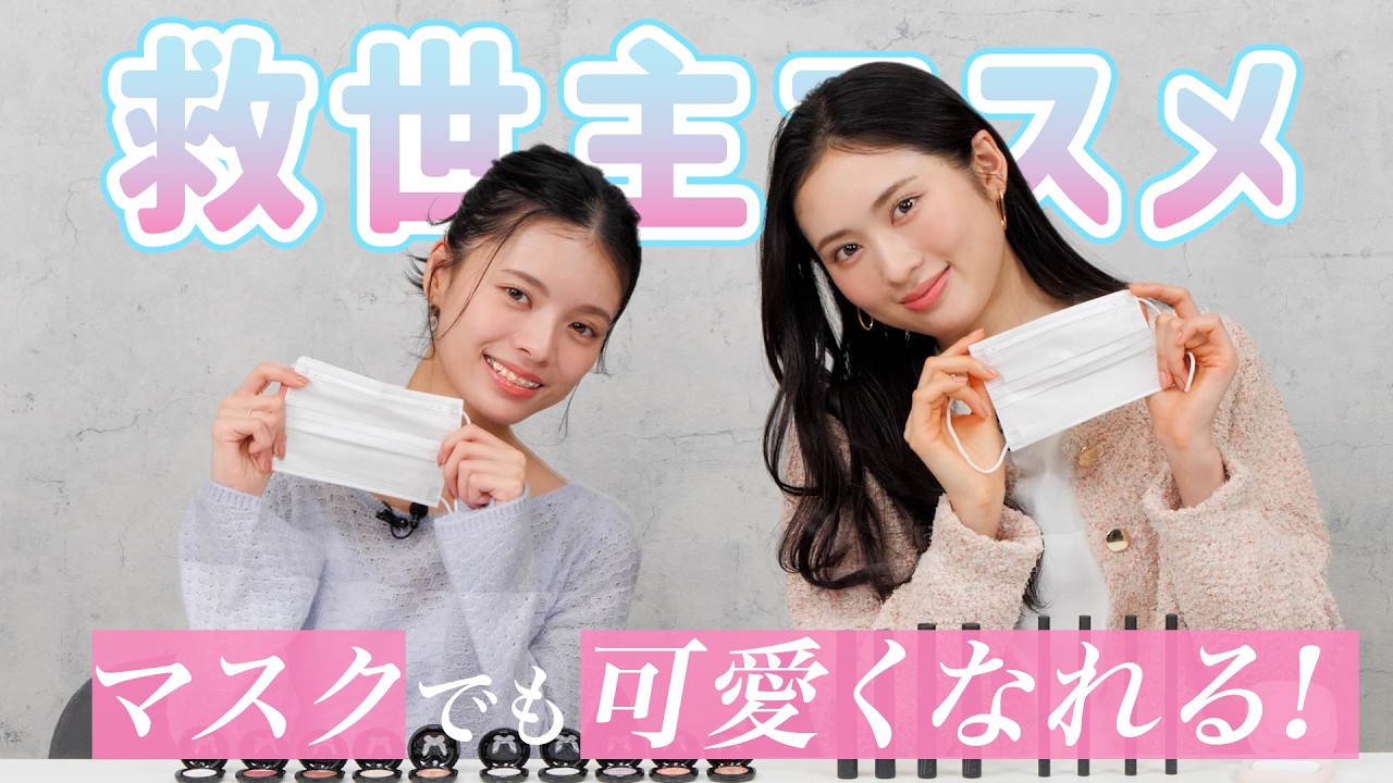 【マスクでも可愛くなれる！】救世主コスメ紹介❤️ メイクが落ちにくくなる裏技も👀