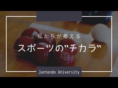 医学科 私たちが考えるスポーツの“チカラ”