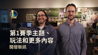 [情報] S16英雄聯盟改版內容