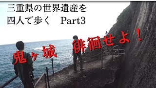 【出かけようぜ！仮】三重県の世界遺産を四人で歩く　Part3【鬼ヶ城のスリル味わいます】