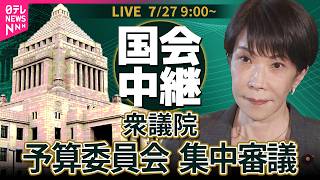 【国会中継】衆議院・予算委員会　集中審議 ── 政治ニュースライブ［2026年7月27日午前］（日テレNEWS LIVE）