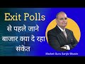 Exit Polls से पहले जाने कैसा रहेगा बाजार का हाल | Sanjiv Bhasi