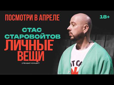 Стас Старовойтов | Стендап концерт | 2026 | Личные вещи