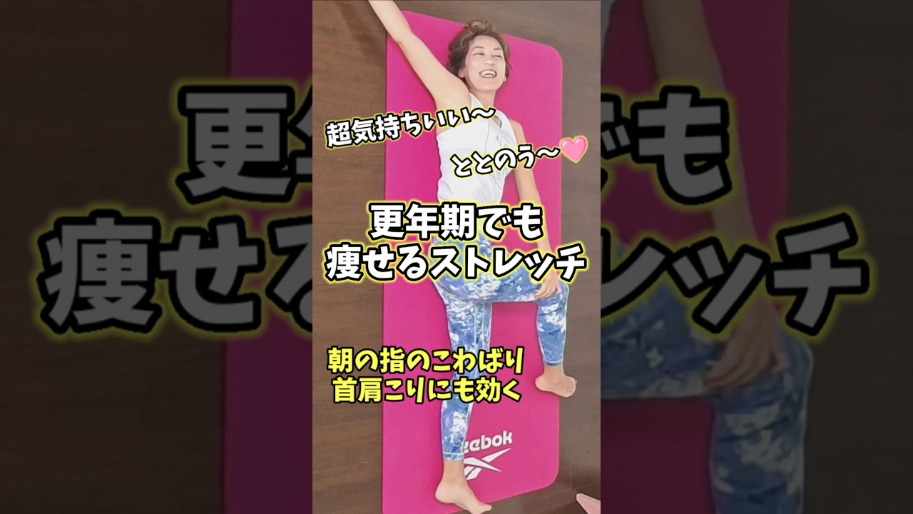 【朝のストレッチ】つらい更年期前後に心も体もスッキリ！ #つまぷる