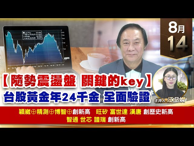 【財經至尊】王曈 0814《【隨勢震盪盤 關鍵的key】》穎崴⊕精測⊕博智⊕創新高，旺矽 富世達 漢唐 創歷史新高，智通 世芯 譜瑞 創新高｜【波段獲利王】加入line@ king5588