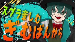 【スプラ3】新シーズン義務バンカラから始まる！初見さん常連さん大歓迎！