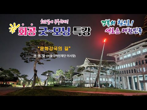 [LIVE]화공 굿~모닝 특강 / 권영걸 (서울디자인재단 이사장)