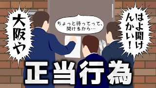“正当行為”について考える【四国のピンネタ】