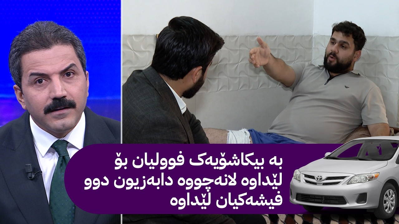 ڤیدیۆ | بیکاشۆ فوولی بۆ لێداوە چونکە درەنگ لاچووە دوو فیشەکی لێداوە