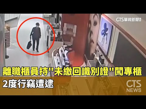 離職櫃員持「未繳回識別證」闖專櫃　2度行竊遭逮