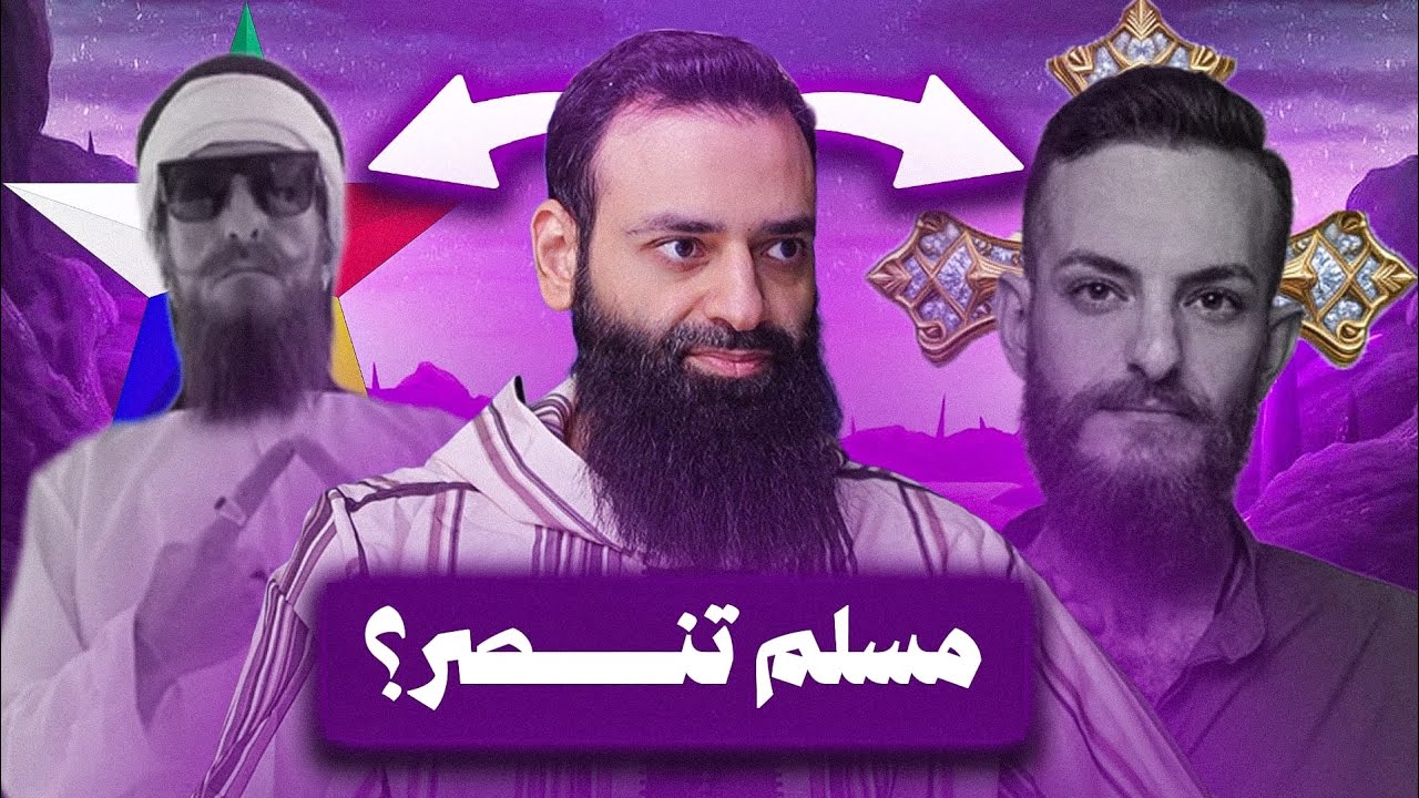 هل الممثل أويس المخللاتي ترك الإسلام إلى النصرانية ( المسيحية)