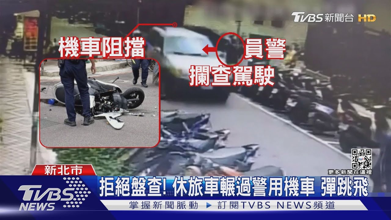 拒絕盤查！休旅車輾過警用機車　彈跳飛