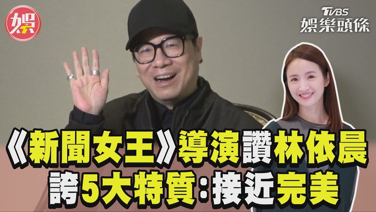 獨/《新聞女王》導演點名「台灣零負評女神」!狂讚:誰不喜歡林依晨?