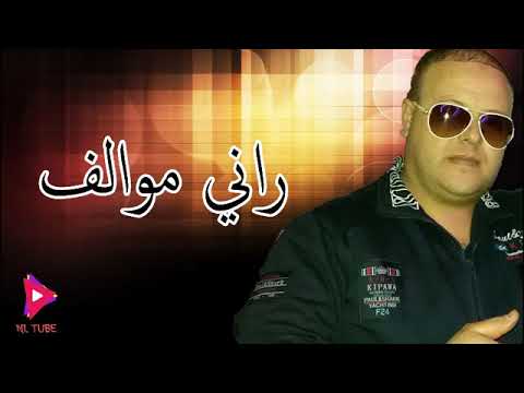 Cheb  aziz rani mwalef. W dag hali