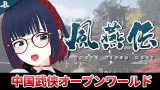 【風燕伝】この戦闘、絶対好きなやつ。中国武侠オープンワールドを初見プレイ！なぜか基本プレイ無料【PS5】
