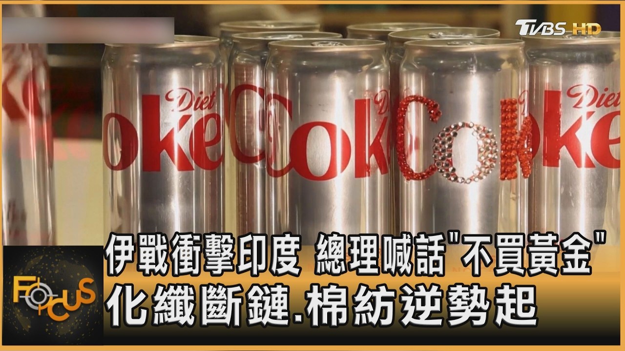 伊戰衝擊 印度總理喊話:不買黃金 化纖斷鏈.棉紡逆勢起