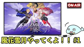 【FE風花雪月#1】おもしろすぎる〜泣 買ってよかった風花雪月【ファイアーエムブレム】
