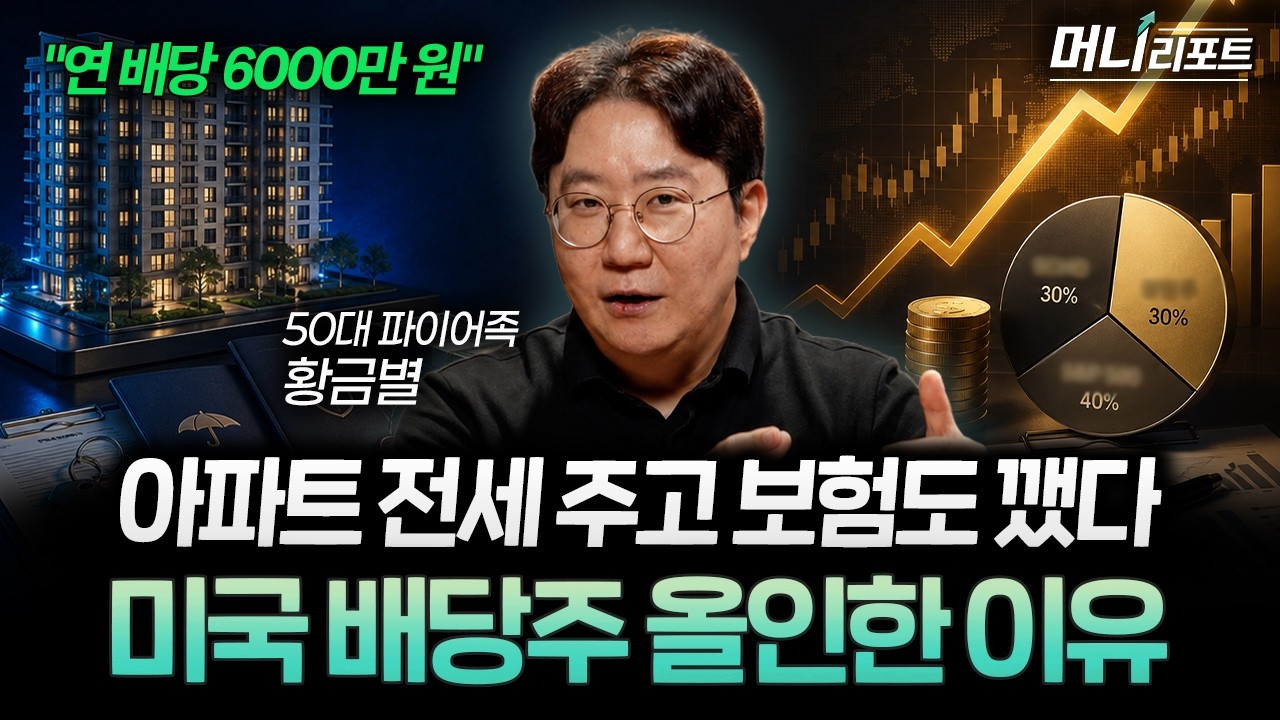 21년 직장인이 미국 배당주로 은퇴하고 맞이한 현실 (황금별 작가 1부)ㅣ머니리포트