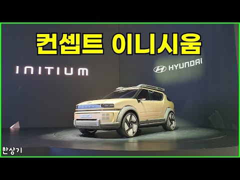 현대차의 새 수소 전기차 컨셉트 이니시움 공개, 현대 수소 연료전지의 역사(Hyundai Initium Concept)  - 2024.10.31