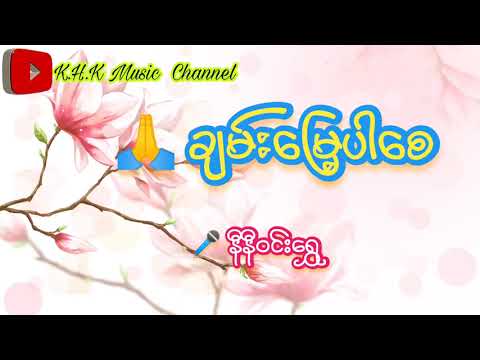 ချမ်းမြေ့ပါစေ - နီနီဝင်းရွှေ