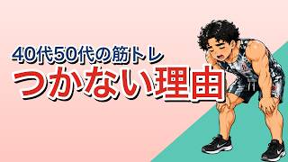 【40代50代】筋トレしても筋肉がつかない本当の理由５選