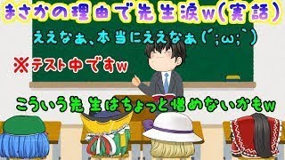 【ゆっくり茶番】この先生に是非会ってみたいな！( *´艸｀)ｗｗｗ【視聴者さん面白ほっこりコメント茶番#2】