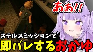 【FF7リメイク#11】ステルスミッションで即バレするおかゆ【猫又おかゆ切り抜き】※ネタバレあり