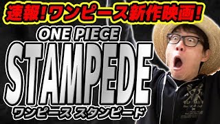 速報ワンピース新作映画情報キター!!!!!!一緒に盛り上がろうぜェエエ!!!!!劇場版『ONEPIECESTAMPEDEスタンピード』