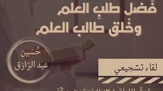 صورة نعمةُ الله علينا بطلب علوم الإسلام، وخُلُق طالب العلم