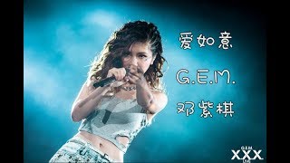 爱如意 G.E.M. 邓紫棋《阿修罗》电影主题曲