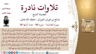 صورة 03 من 03|تلاوات نادرة للشيخ صالح بن فوزان الفوزان|سورة الغاشية|مشروع كبار العلماء