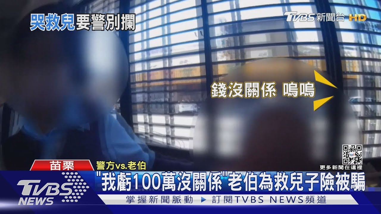 「阿爸救我」85歲伯哭求提領百萬　救兒子