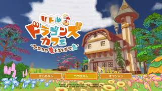 ドラゴンとカフェ経営！二日目