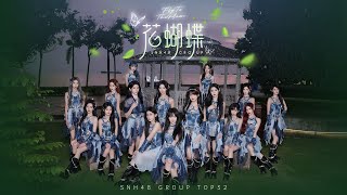 Download lagu 【2024 SNH48 GROUP】年度青春盛典TOP32汇报MV《花蝴蝶》 mp3 Download lagu 【2024 SNH48 GROUP】年度青春盛典TOP32汇报MV《花蝴蝶》 mp3