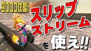 4K【元世界一】スリップストリームで打開しろ!! #42【マリオカートワールド】