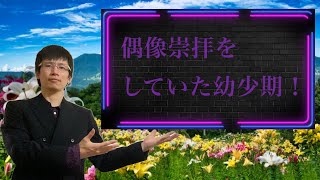 【クリスチャン雑談】偶像崇拝をしていた幼少期！