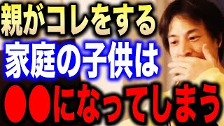 【ひろゆき】親がコレしてる家庭の子供は●●になる…頭の良い親はこうやって育てます。子供を残念な子に育ててしまう親の特徴を語る【切り抜き 論破 教育イチロー hiroyuki 子育て 教育】