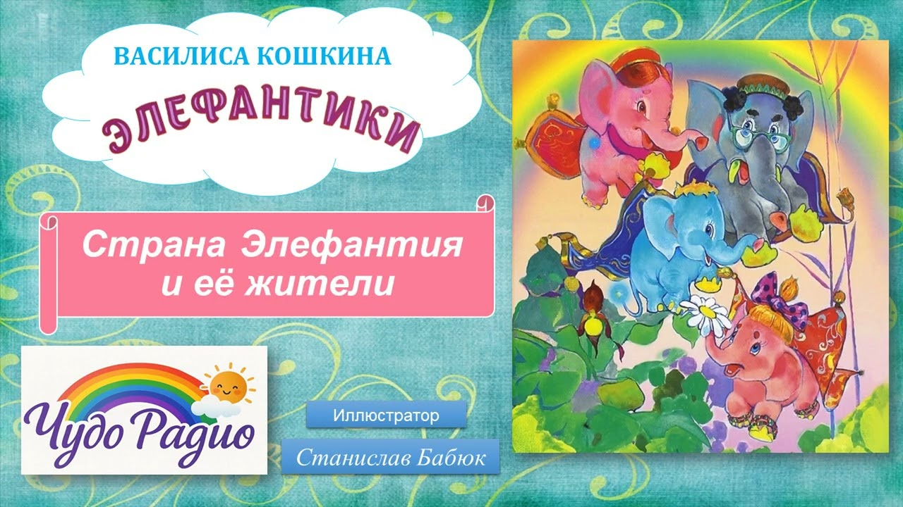 СЕМЯ ЖИЗНИ. Элефантики. Приключения летающих слоников. Василиса Кошкина
