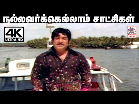Nallavarkellam Satchigal Rendu Song 4k | TMS    | Thiyagam நல்லவர்கெல்லாம் சாட்சிகள் Sivaji