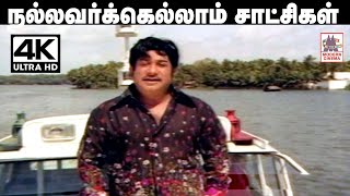 Download lagu Nallavarkellam Satchigal Rendu Song 4k | TMS Ilaiyaraja | Thiyagam நல்லவர்கெல்லாம் சாட்சிகள் Sivaji mp3 Download lagu Nallavarkellam Satchigal Rendu Song 4k | TMS Ilaiyaraja | Thiyagam நல்லவர்கெல்லாம் சாட்சிகள் Sivaji mp3