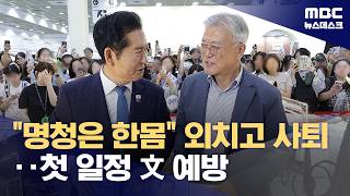 정청래 연임 위해 사퇴‥김민석·송영길까지 당권 경쟁 3파전 (2026.06.24/뉴스데스크/MBC)