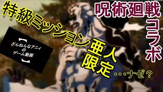 割と簡単？な特級ミッション弐 モンスト 呪術廻戦コラボ 【ざんねんなアニィ】
