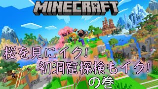 [2] Minecraft　桜見に行くぜ！洞窟探検にも行くぜ！の巻