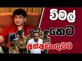විමල් හෙට අත්අඩංගුවට  | SUDAA CREATION DEFAULT Thumbnail